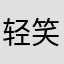 轻笑.