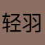 轻羽丶