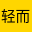 轻而易举的王大锤