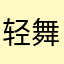 轻舞盈梦
