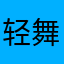 轻舞飞扬的合法的