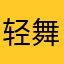 轻舞飞扬的小禾苗