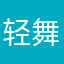 轻舞飞扬1025