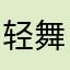 轻舞飞扬8856