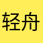 轻舟小姐姐