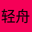 轻舟已过万重山12