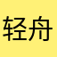 轻舟已过后空翻