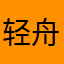 轻舟，