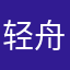 轻舟.1