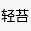轻苔