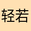 轻若微尘///