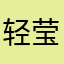 轻莹塑儿