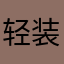 轻装前行Di
