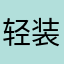 轻装qx