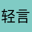 轻言细语叶