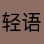 轻语守护者