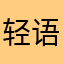 轻语小晨