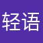 轻语9999