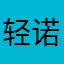 轻诺寡信