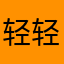轻轻倾情青丝迷