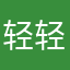轻轻去去问问