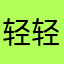 轻轻我的vbvfdsaafh