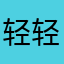 轻轻松松地方柠檬茶