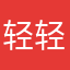 轻轻江