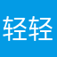轻轻清清