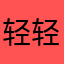 轻轻的徐峰