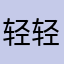 轻轻的我来了一下