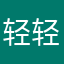 轻轻起床