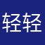 轻轻路过123