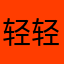 轻轻kdl