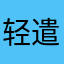 轻遣秋风