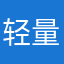 轻量级好用
