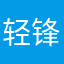 轻锋无影