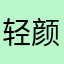 轻颜霜飞