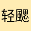 轻颸拂亭