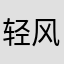 轻风吹斜阳