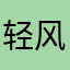 轻风啊ღ