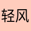 轻风木竹