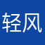 轻风牧云、