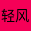 轻风百合