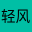 轻风05
