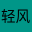 轻风love