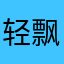 轻飘飘的小羽毛^_^