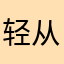 轻食计划 从我做起