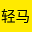 轻马无尘