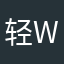 轻ws